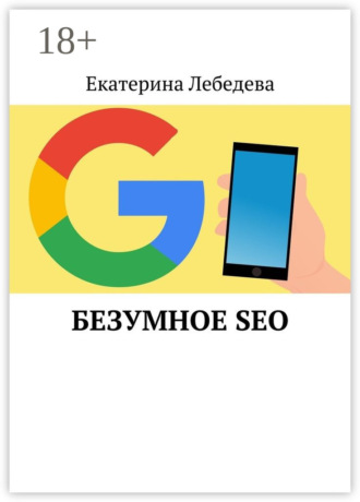 . Безумное SEO