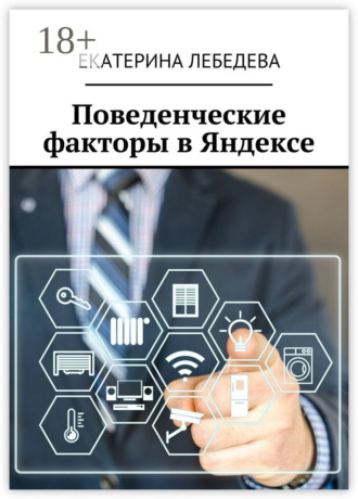 . Поведенческие факторы в Яндексе