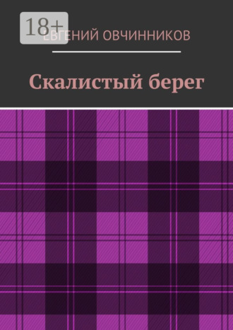 Евгений Овчинников. Скалистый берег