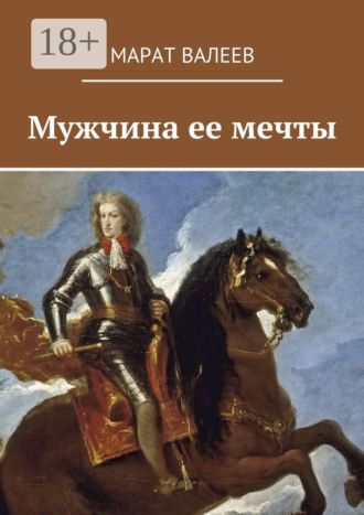 Марат Валеев. Мужчина ее мечты