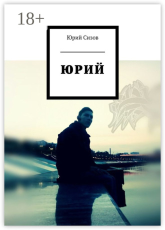 Юрий Владимирович Сизов. Юрий