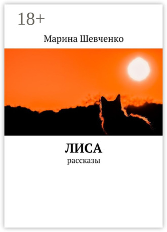 Марина Шевченко. Лиса. Рассказы
