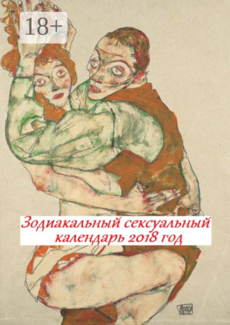 . Зодиакальный сексуальный календарь. 2018 год