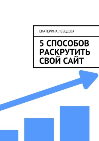 . 5 способов раскрутить свой сайт
