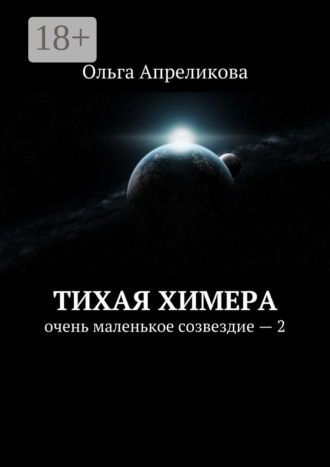 . Тихая Химера. Очень маленькое созвездие – 2