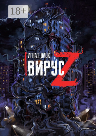 . Вирус Z