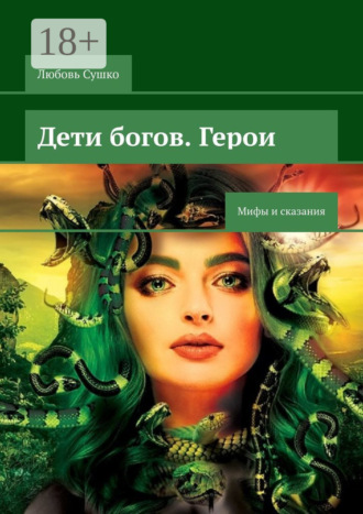 Любовь Сушко. Дети богов. Герои. Мифы и сказания