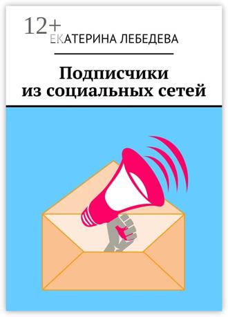 . Подписчики из социальных сетей