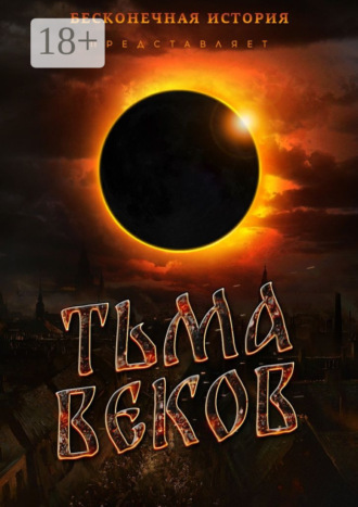 Александр Свистунов. Тьма веков