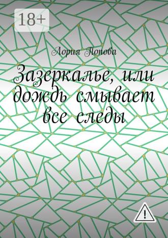 Лория Попова. Зазеркалье, или Дождь смывает все следы