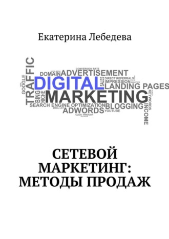 . Сетевой маркетинг: методы продаж