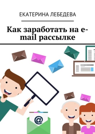 . Как заработать на e-mail рассылке