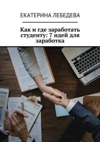. Как и где заработать студенту: 7 идей для заработка