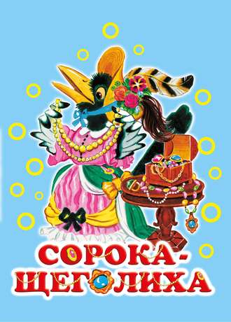 . Сорока-щеголиха