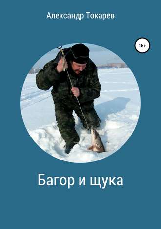 . Багор и щука. Сборник