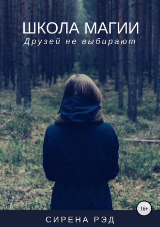 . Школа магии, или Друзей не выбирают