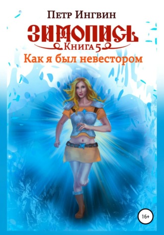 . Зимопись. Книга пятая. Как я был невестором