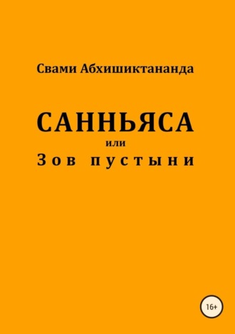 . Санньяса или Зов пустыни