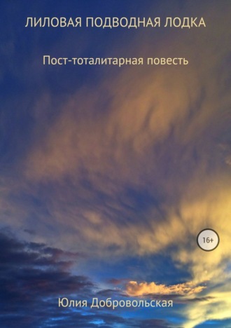 . Лиловая подводная лодка. Пост-тоталитарная повесть