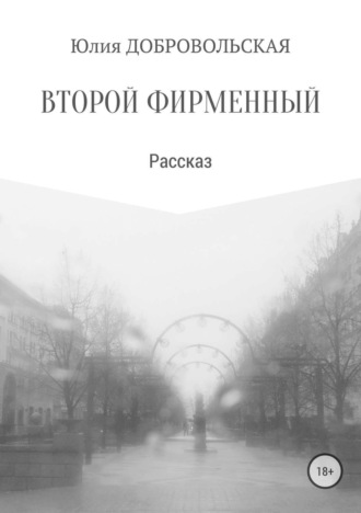 . Второй фирменный