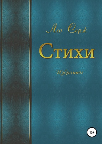 . Стихи. Избранное