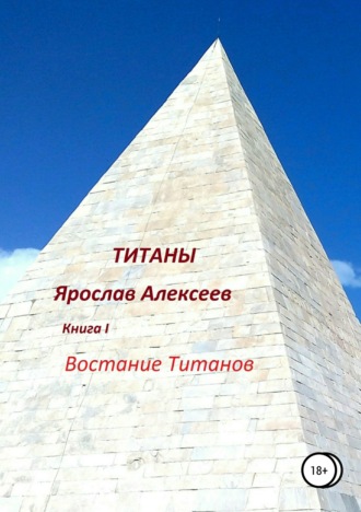 . Титаны