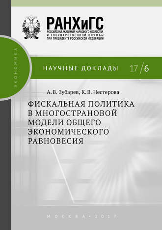 . Фискальная политика в многострановой модели общего экономического равновесия
