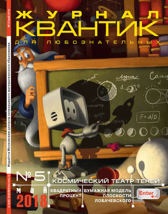 . Квантик. Журнал для любознательных. №05/2018