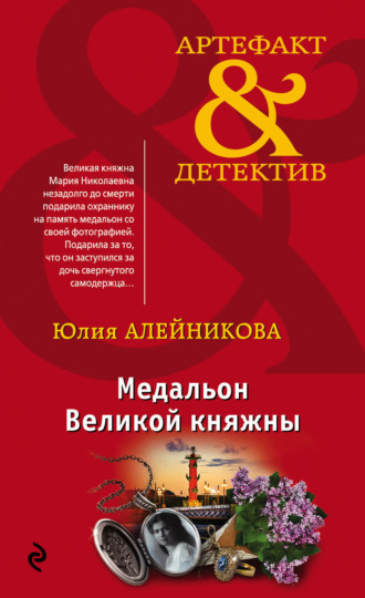 Юлия Алейникова. Медальон Великой княжны