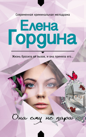 . Она ему не пара