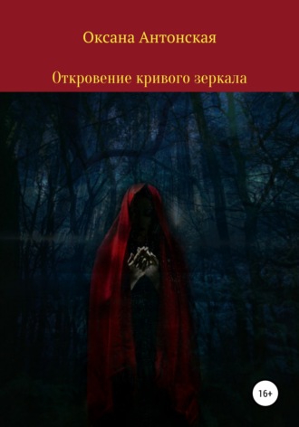 . Откровение кривого зеркала