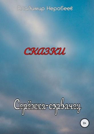 . Серёжка-сорванец