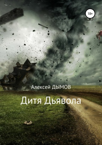 . Дитя Дьявола