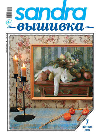 . Sandra Вышивка №01/2014