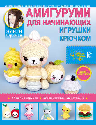 . Амигуруми для начинающих. Игрушки крючком