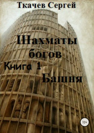 . Шахматы богов. Башня