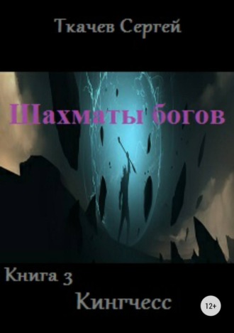. Шахматы богов 3. Кингчесс