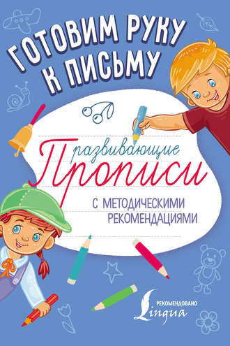 . Готовим руку к письму. Развивающие прописи
