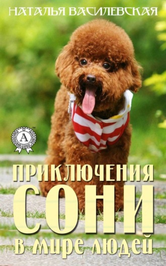 . Приключения Сони в мире людей