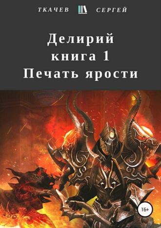 . Делирий. Книга 1. Печать ярости