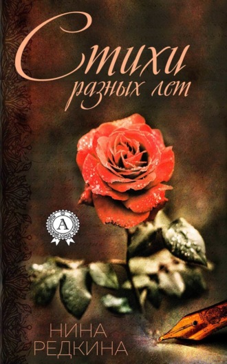 . Стихи разных лет