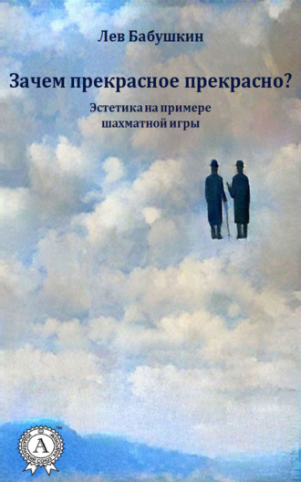 . Зачем прекрасное прекрасно? (Эстетика на примере шахматной игры)