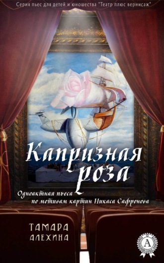 . Капризная роза