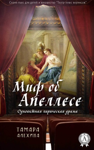 . Миф об Апеллесе