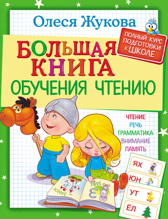 . Большая книга обучения чтению