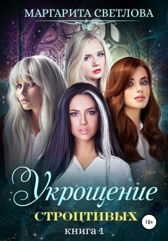 Маргарита Светлова. Укрощение строптивых. Книга 1