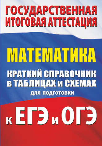 Л. И. Слонимский. Математика. Краткий справочник в таблицах и схемах для подготовки к ЕГЭ и ОГЭ