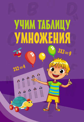 . Учим таблицу умножения