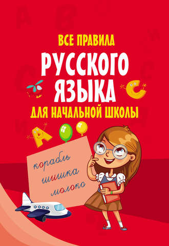 . Все правила русского языка для начальной школы