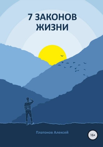 Алексей Геннадьевич Платонов. 7 Законов жизни